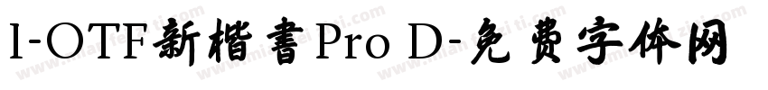 I-OTF新楷書Pro D字体转换